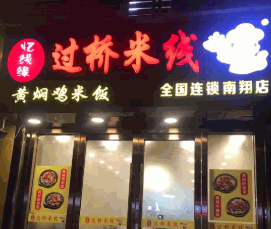 忆线缘过桥米线